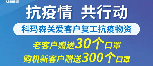 科玛森支持新老用户复工，送爱心口罩，共抗疫情