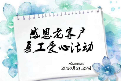 20200229科玛森献爱心，首批客户已陆续收到复工物资