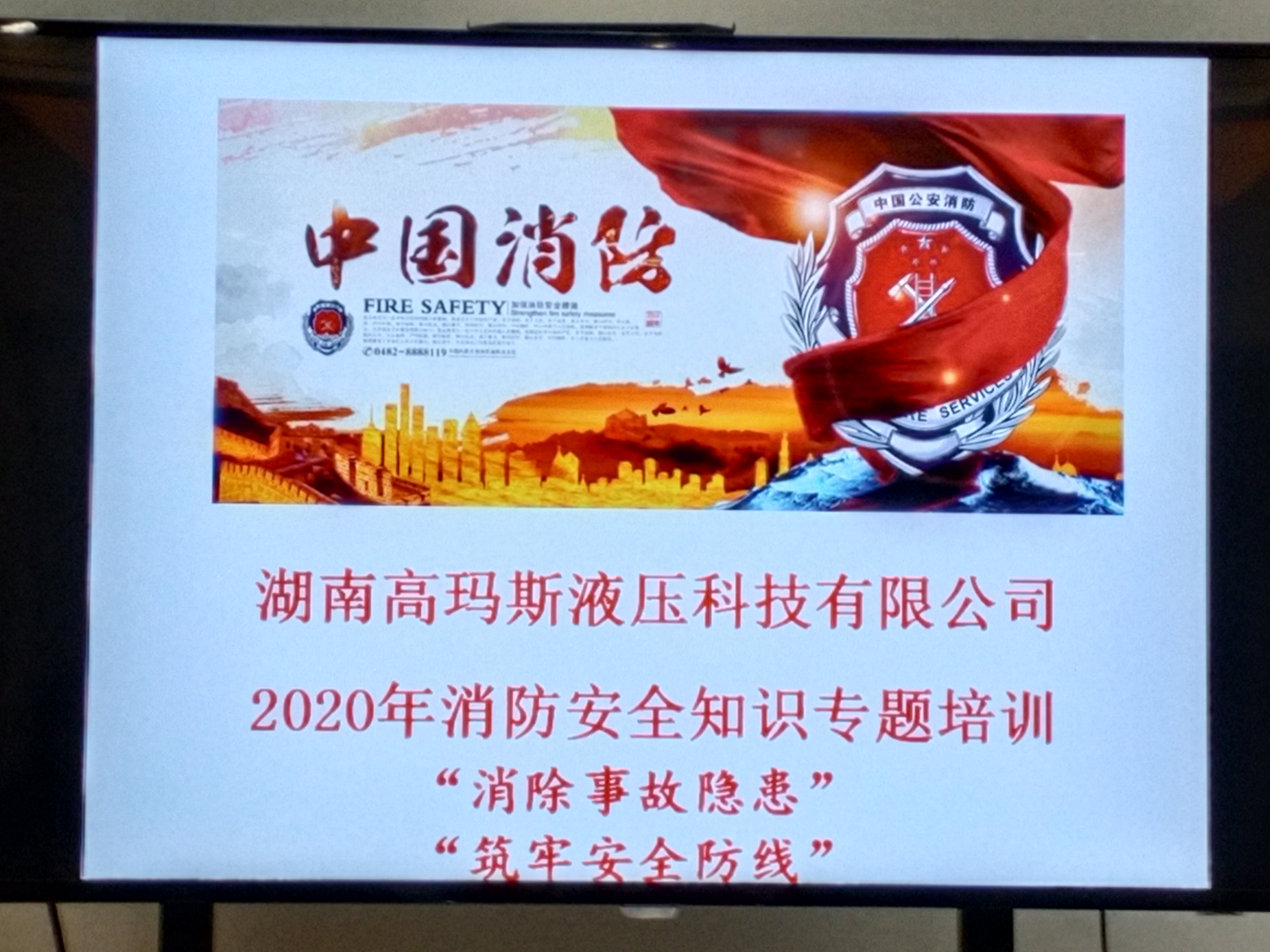 2020年湖南科玛森参加安全生产学习消防会