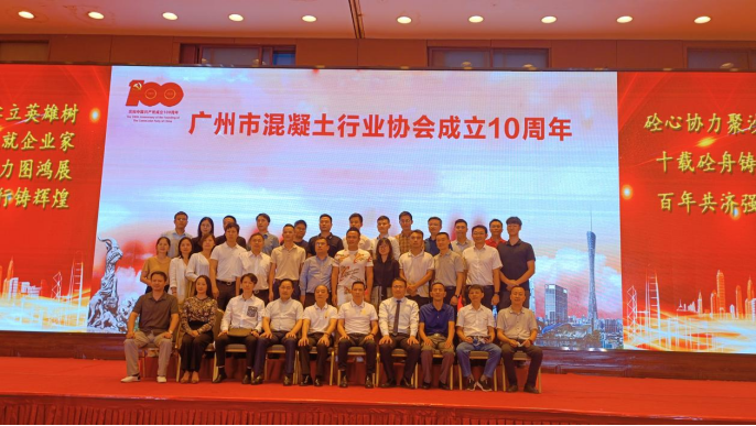 湖南科玛森热烈祝贺“广州市混凝土行业协会成立十周年”！