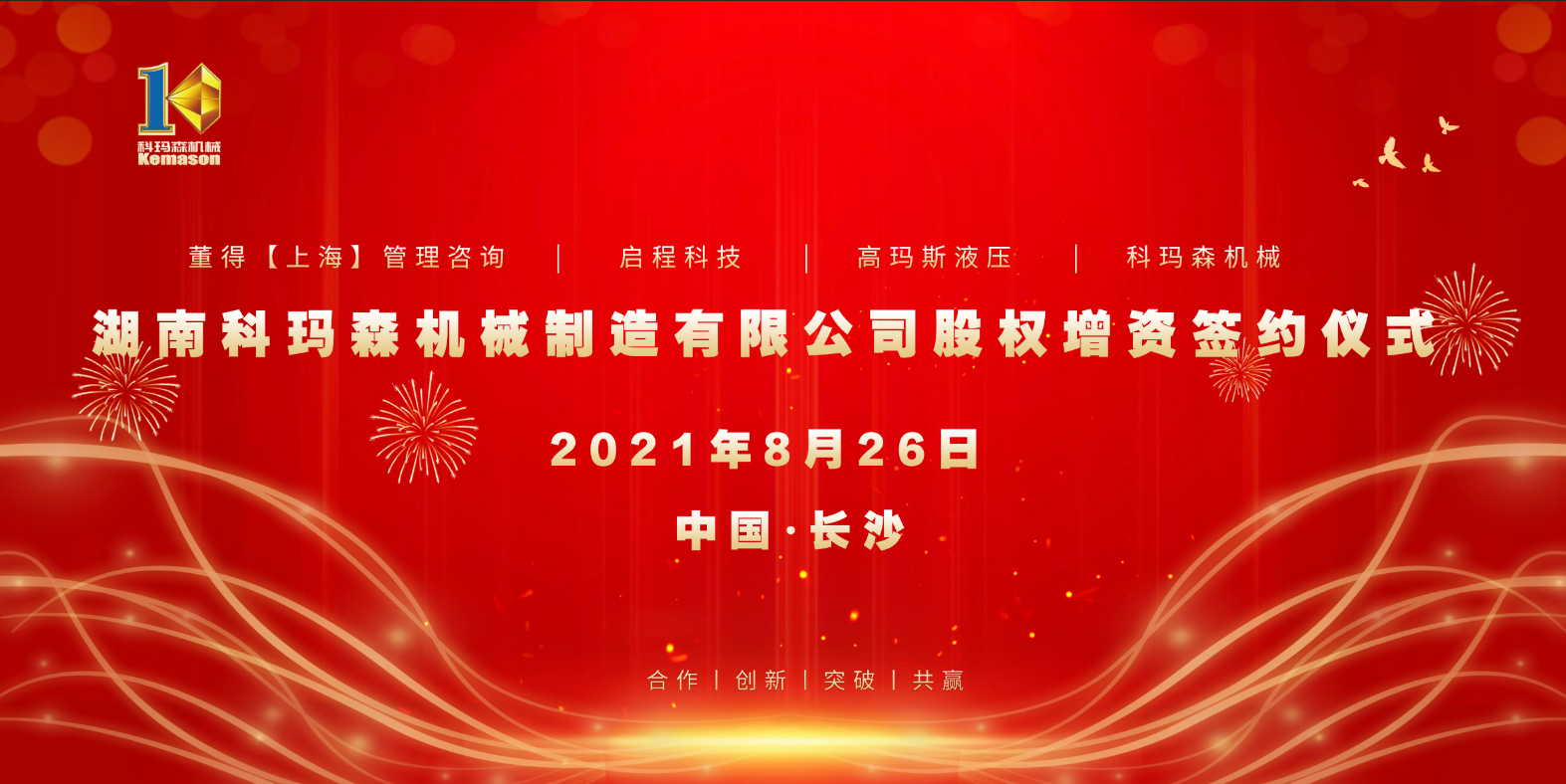 热烈祝贺2021科玛森股权增资签约仪式圆满完成！